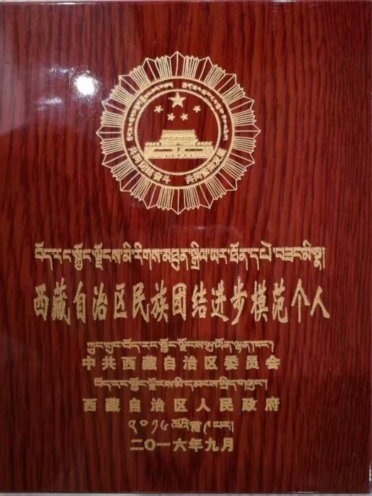 奇正集團(tuán)董事長雷菊芳榮獲“西藏自治區(qū)民族團(tuán)結(jié)進(jìn)步先進(jìn)個(gè)人”榮譽(yù)稱號(hào)
