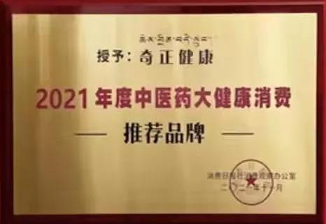 熱烈️賀奇正健康榮獲2021年度中醫(yī)藥大健康消費(fèi)推薦品牌！