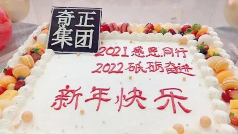 感恩同行，砥礪奮進(jìn) | 奇正集團(tuán)跨年迎新活動圓滿落幕