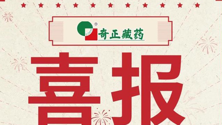 喜報｜2021臨床價值中成藥品牌榜發(fā)布，藏藥雙品入選