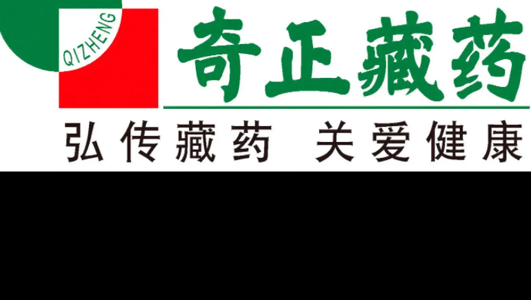 奇正藏藥連續(xù)6年獲得深交所信息披露考核A級(jí)評(píng)價(jià)，上半年凈利同比預(yù)增329%-355%