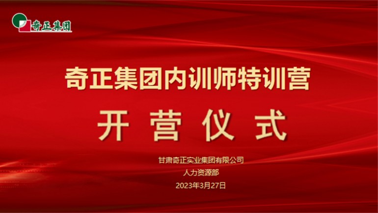 賦能成長，蓄“師”待發(fā)——奇正集團內(nèi)訓(xùn)師特訓(xùn)營圓滿收官
